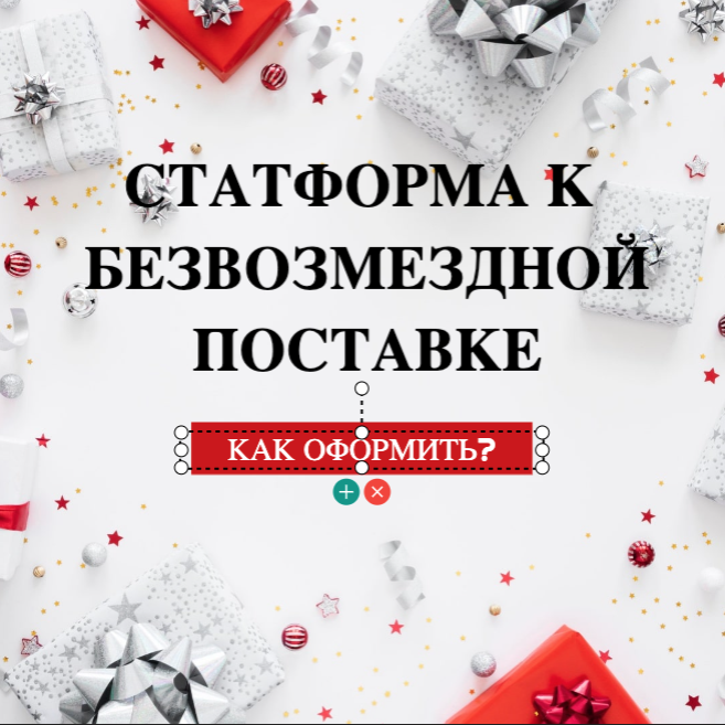 Баннер на тему стратьи по оформлению статформы на безвозмездную поставку. Банне создан на сайте www.designer.gfto.ru