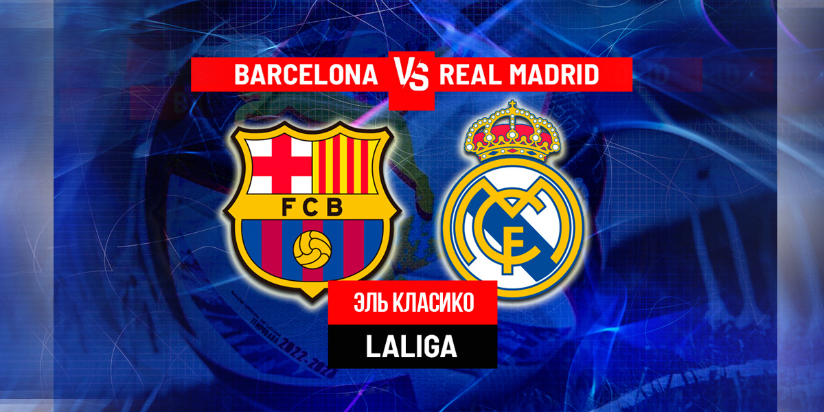 Барселона - Реал