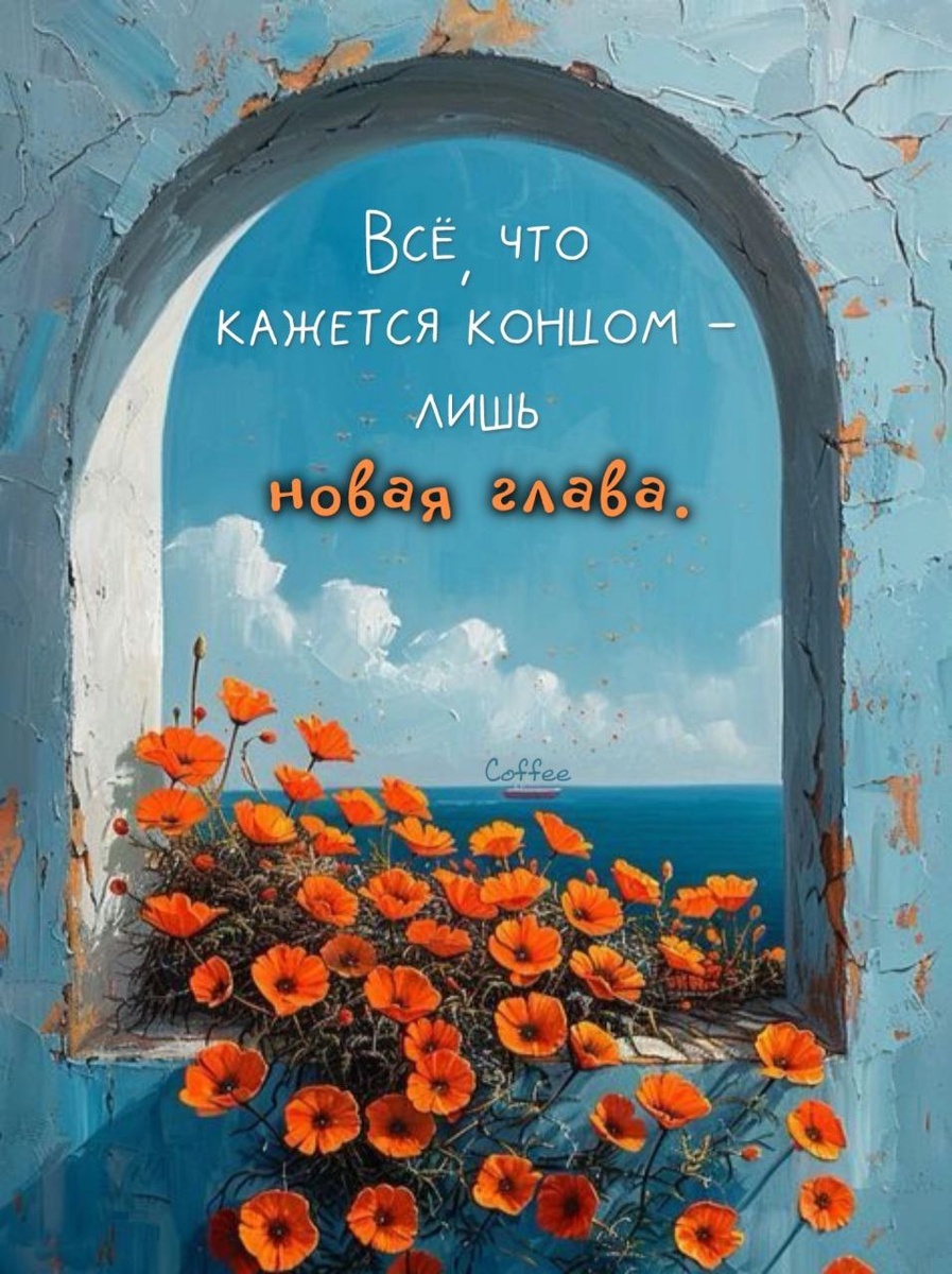 Конец - это всегда начало, а начало - это всегда конец...