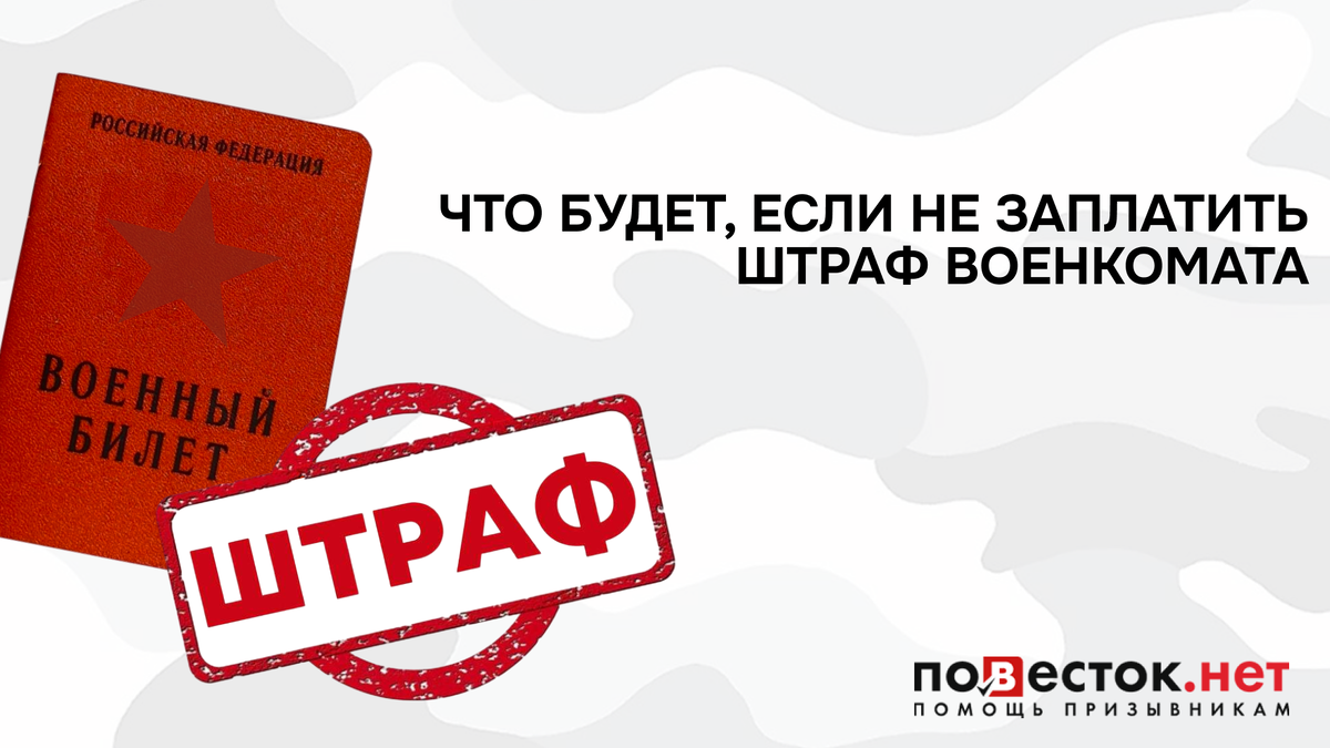 Что будет, если не заплатить штраф военкомата: последствия и риски