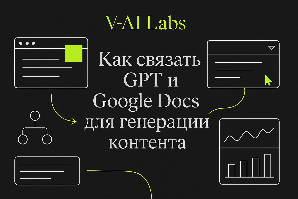 Как связать GPT с Google Docs для автоматизации контента