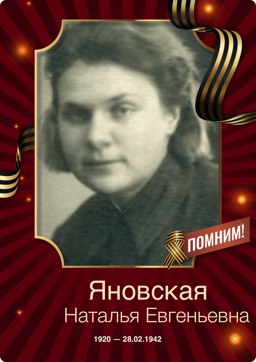 Яновская Наталья Евгеньевна
