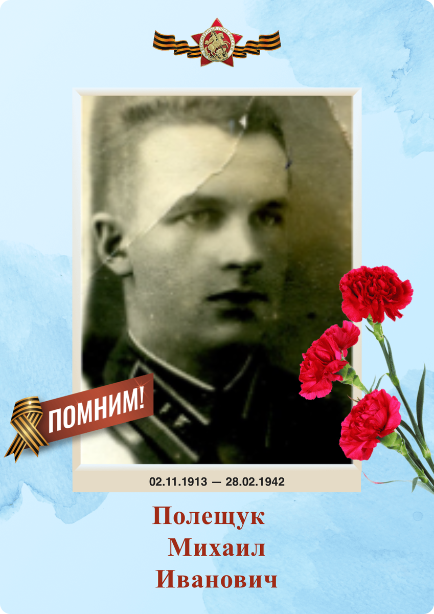 Полещук Михаил Иванович