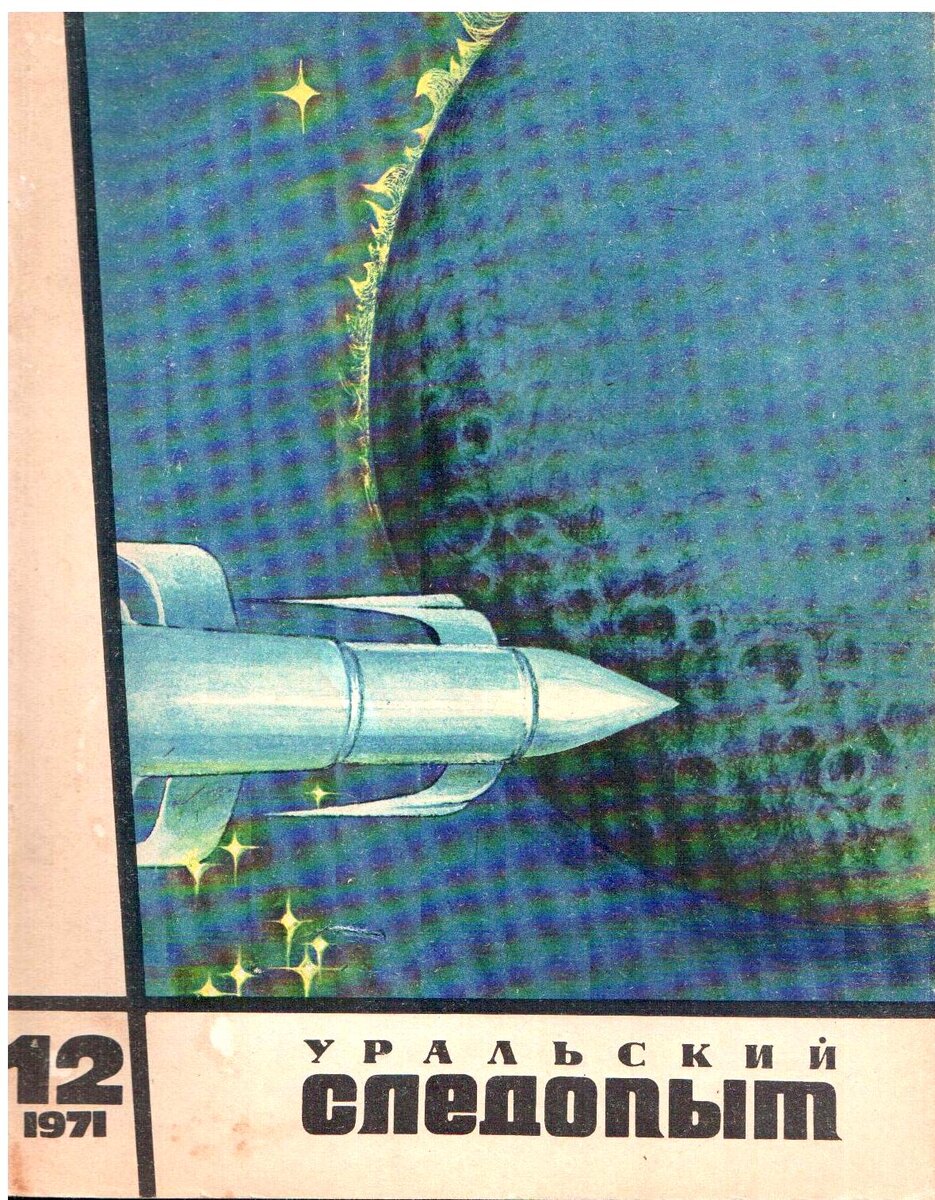 Евгения Стерлигова. Обложка №12 за 1971. Изображение взято из открытых источников