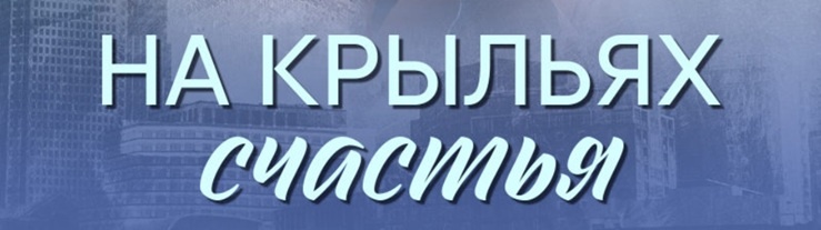 Подробное содержание серий сериала "На крыльях счастья" (2025). Чем закончится мелодрама? Описание последних серий фильма?