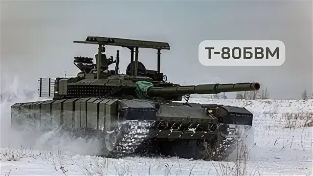 Т-80БВМ