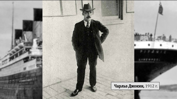 Главный пекарь «Титаника» Чарльз Джокин