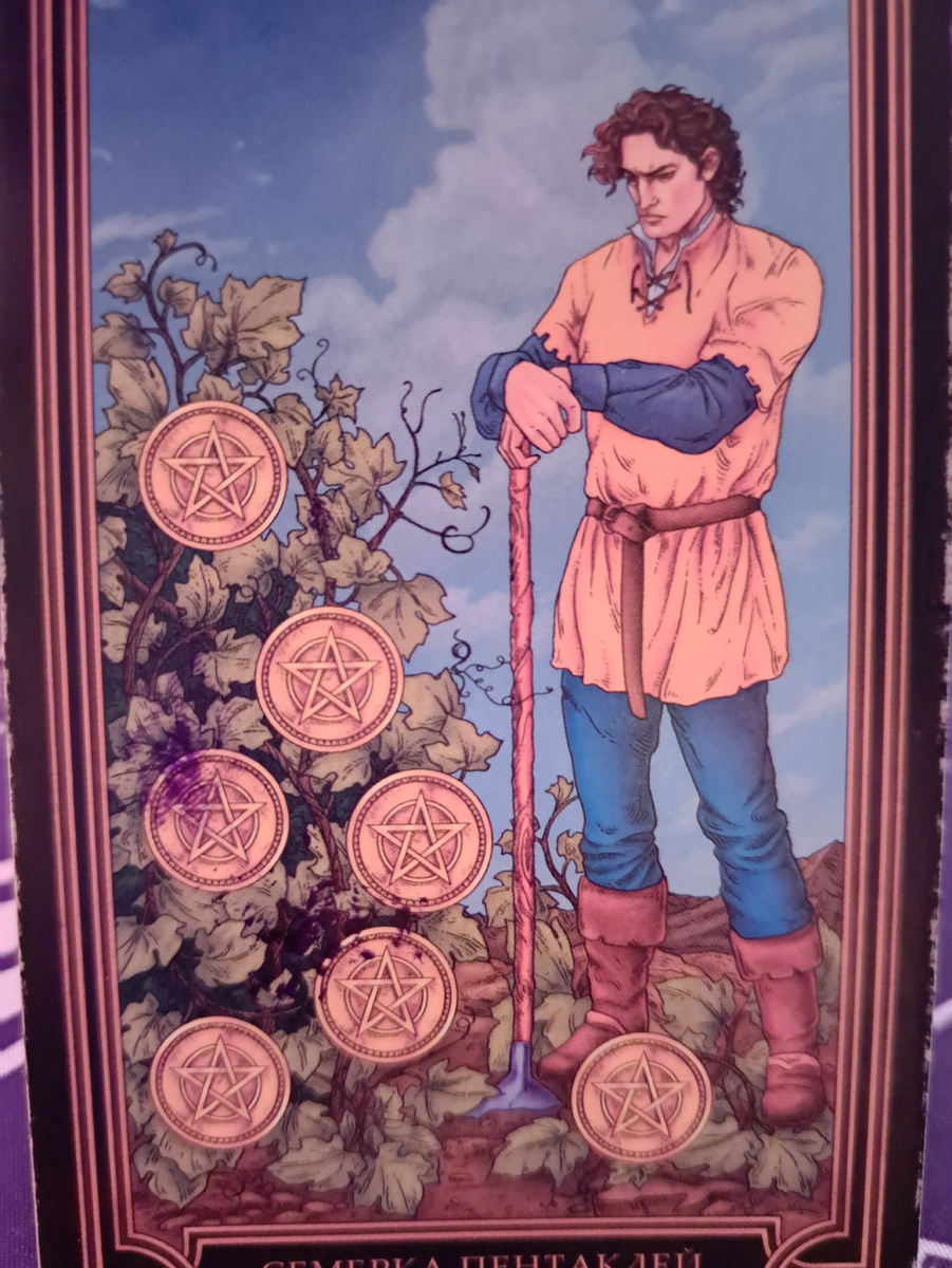 Карта дня: Семерка Пентаклей — Сага о терпении и вере в урожай🌿
