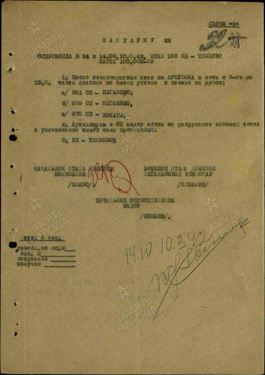 Оперсводка 158 сд на 14.00 10 марта 1942г.