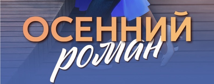 Подробное содержание серий сериала "Осенний роман" (2025). Чем закончится мелодрама? Описание последних серий фильма?