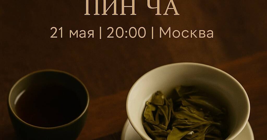 🌿 Чайная церемония «Сравнительная Пин Ча»