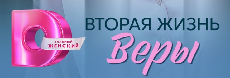 Подробное содержание серий сериала "Вторая жизнь Веры" (2025). Чем закончится мелодрама? Описание последних серий фильма?
