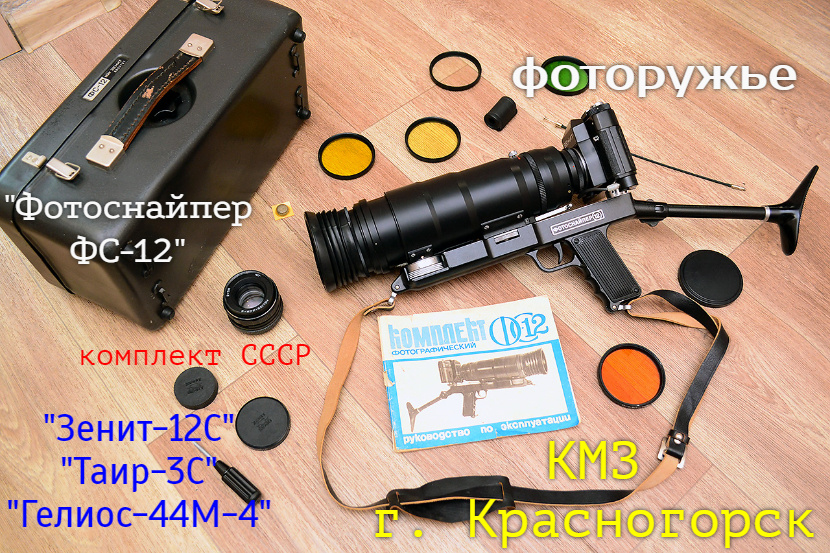 Общий вид комлекта фоторужья