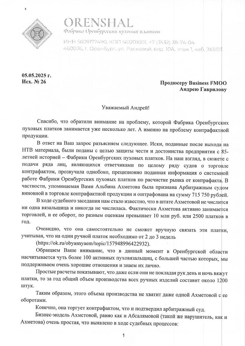   
 Фото: Фабрика Оренбургских пуховых платков