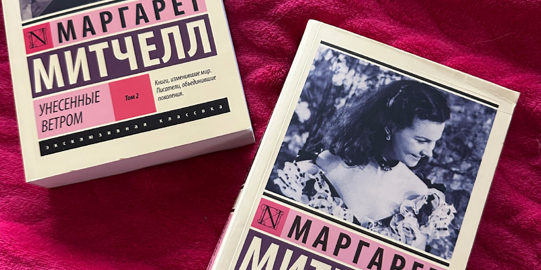 «Унесённые ветром»: роман о войне, любви и полном отсутствии эмпатии