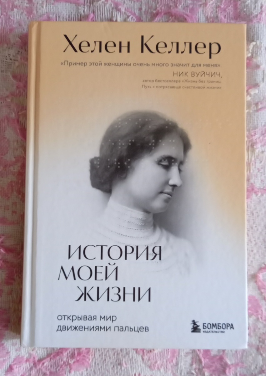 Хелен Келлер "История моей жизни". Издательство Бомбора.