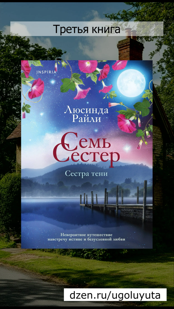 Люсинда Райли "Семь сестер. Сестра тени"