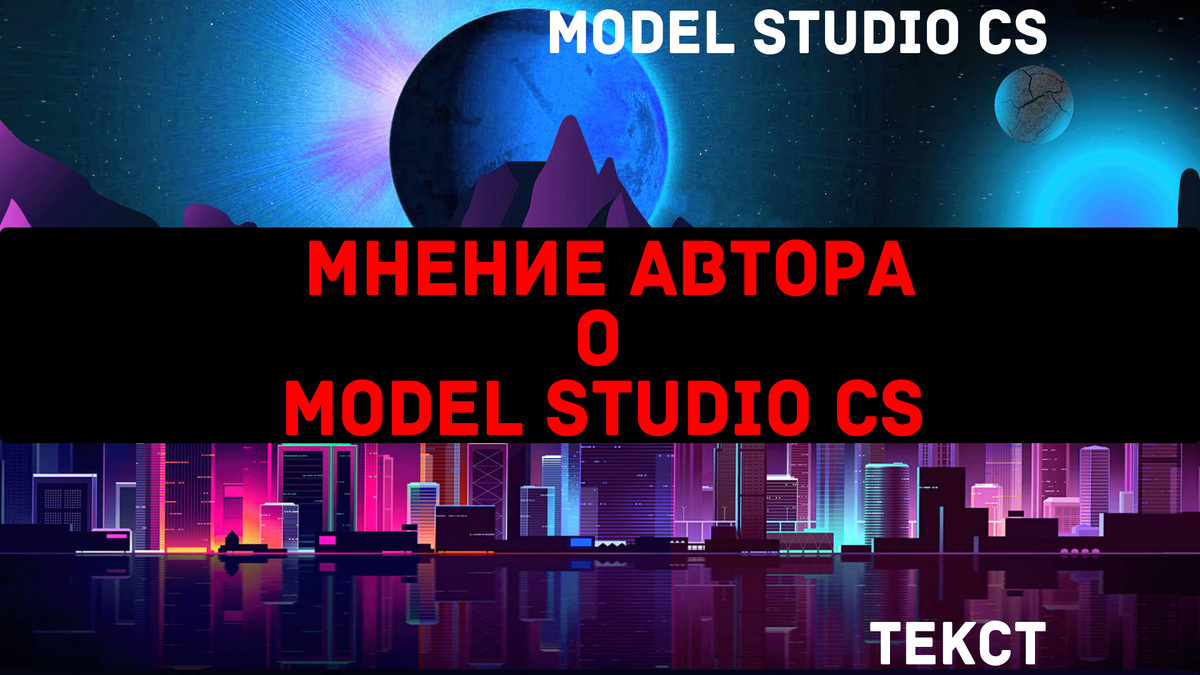 Что думает автор канала о Model Studio CS