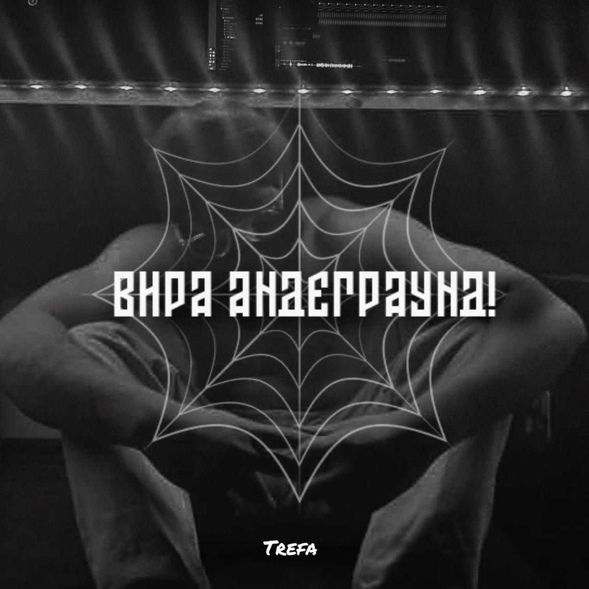 Trefa — Вира Андерграунд, + 2 балла в «Главном чарте Донбасса» (новая строчка)