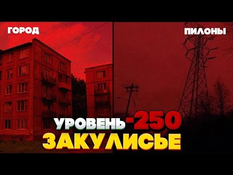 Уровень -250 закулисья.