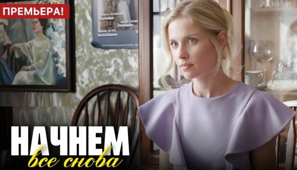 Чем закончился сериал «Начнем все снова» (2025)? Краткое содержание всех серий и подробное описание финала сериала!
