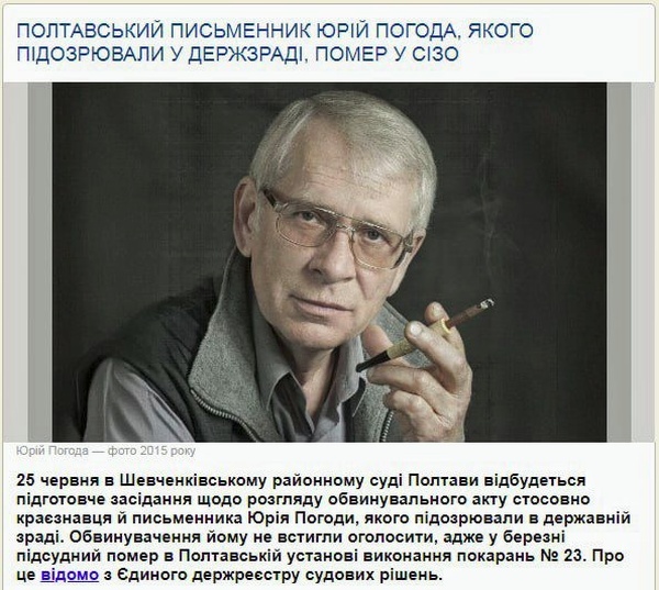    В Полтавском СИЗО умер 70-летний писатель Юрий Погода, подозреваемый в госизмене за свои публикации