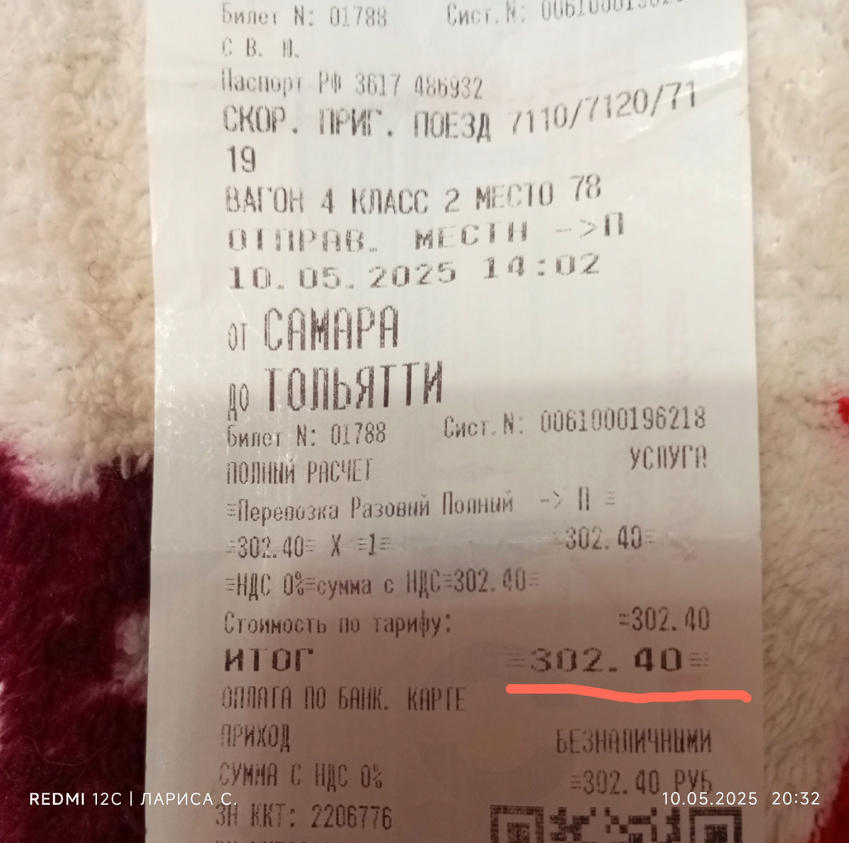 Билет на Ласточку.