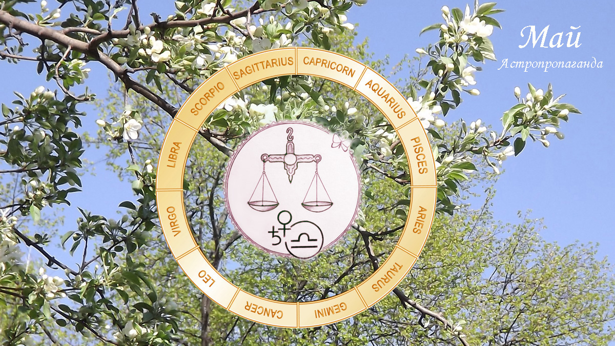 Гороскоп для Весов с 5 мая по 1 июня 2025. 