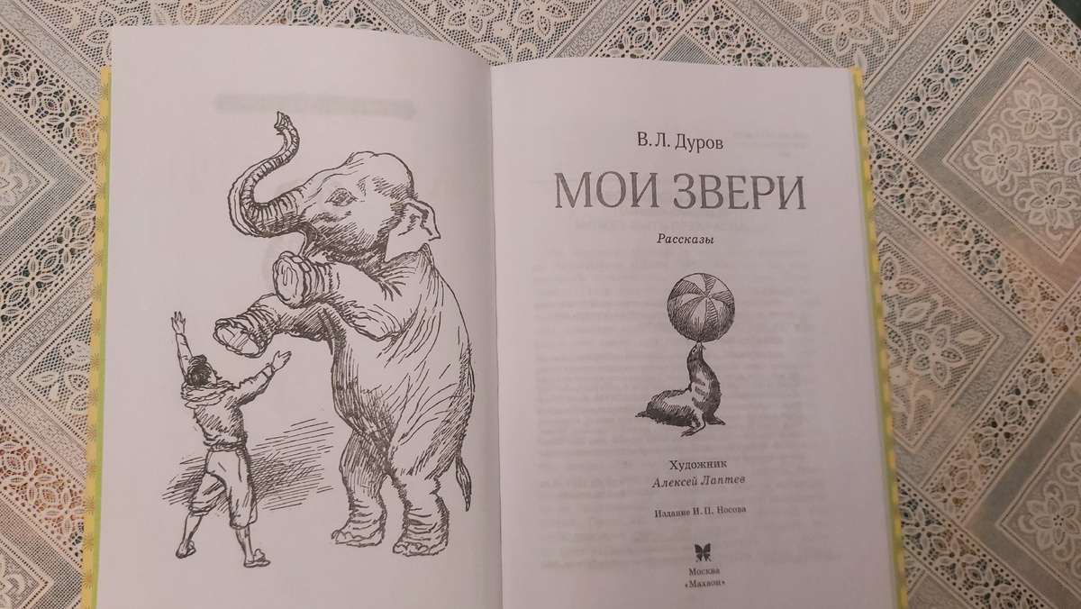 Книга Дурова "Мои звери"