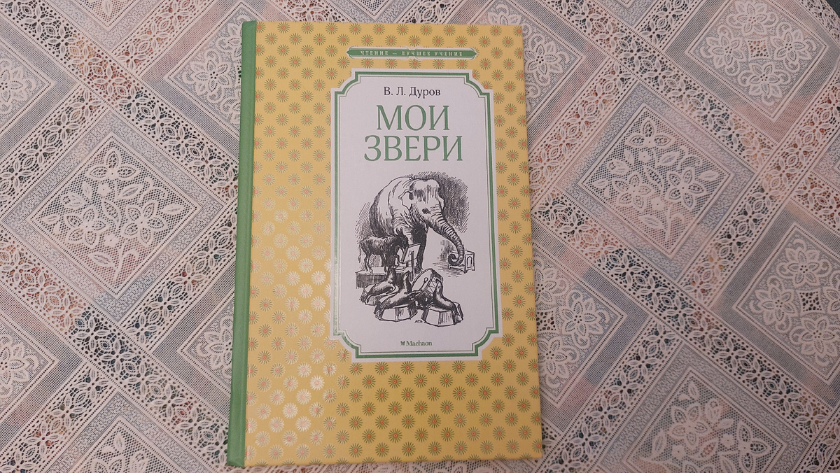 Книга Дурова "Мои звери"