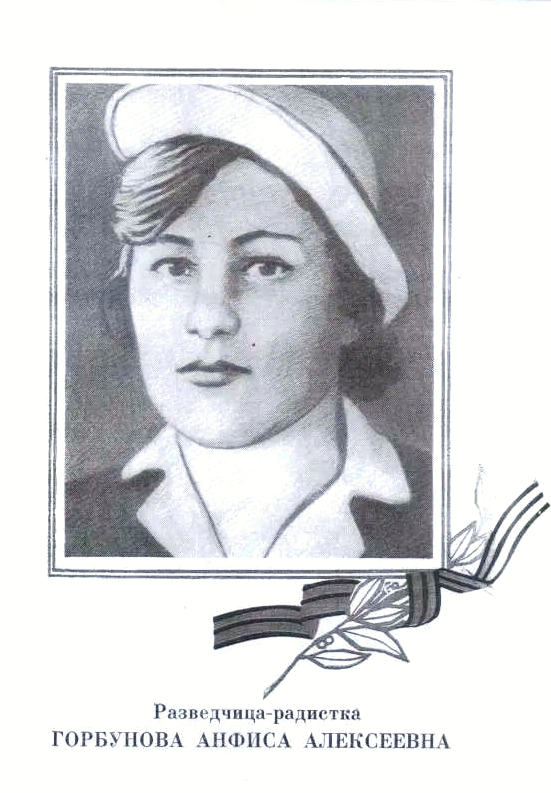 Анфиса Горбунова.