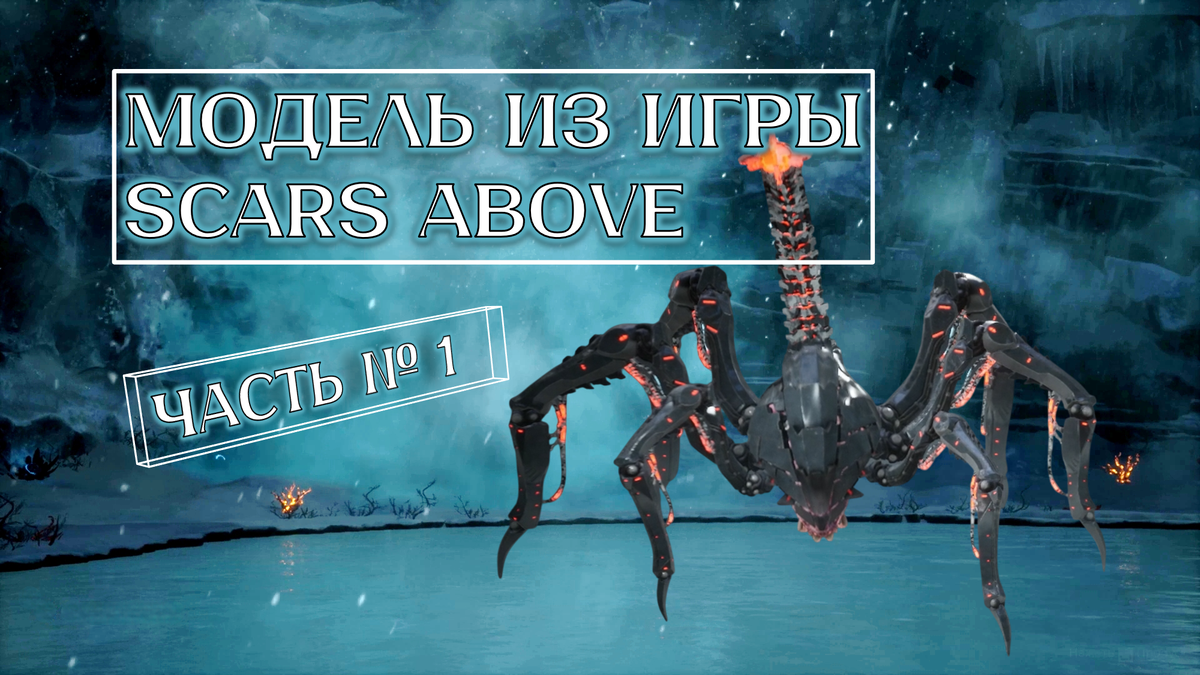 Обложка к статье: "Модель из игры Scars Above часть первая