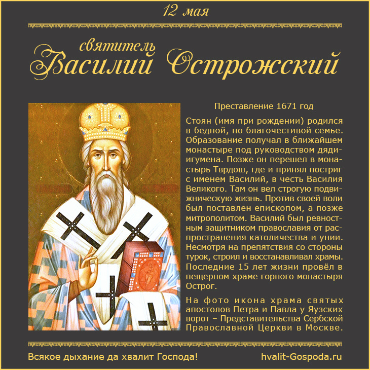 12 мая – память святителя Василия Острожского (1671 год).
