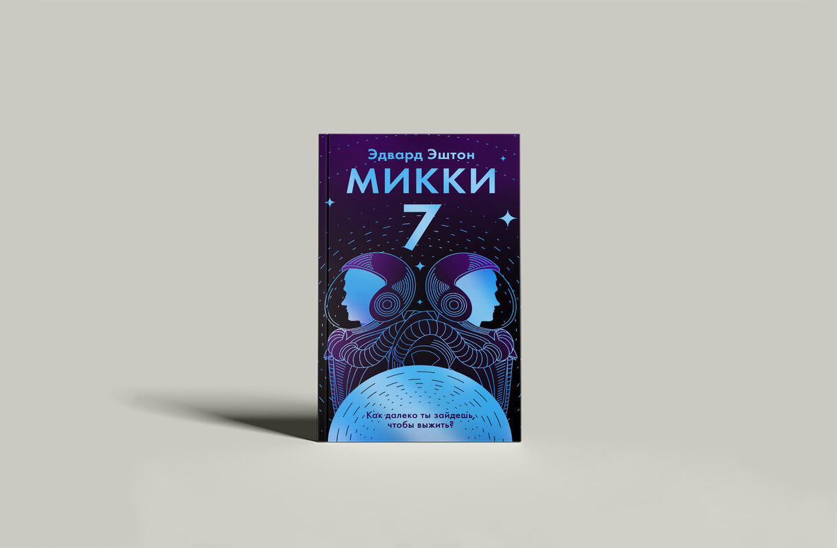 Микки 7