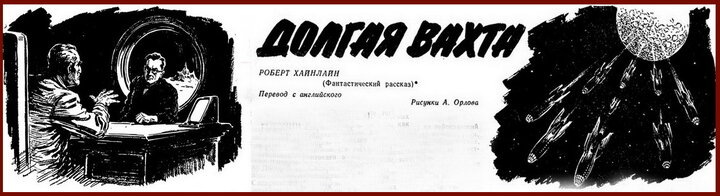 Иллюстрации А.М. Орлова к рассказу Р. Хайнлайна "Долгая вахта". Журнал "Знание - сила".