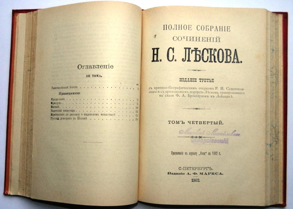 Николай Лесков, "Праведники", издание 1902 года, 