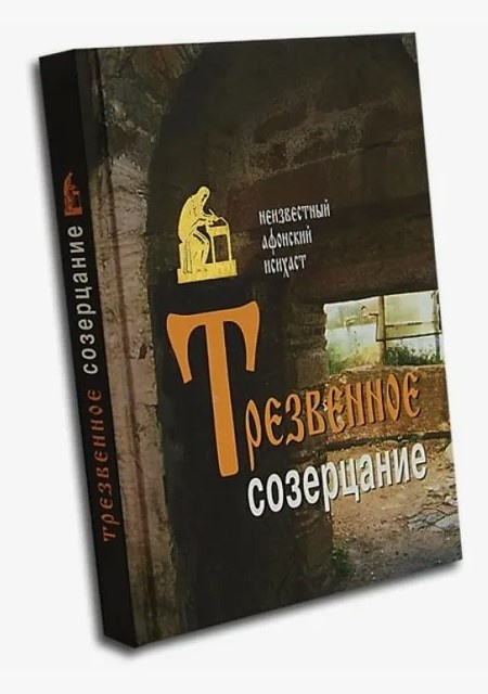 Трезвенное созерцание. Неизвестный афонский исихаст.
