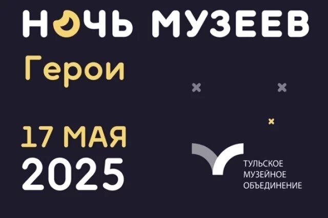    Куда сходить тулякам в «Ночь музеев» 17 мая?