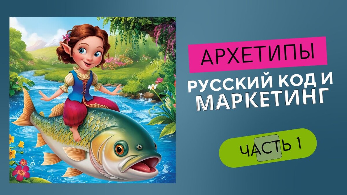 Архетипы в маркетинге. Русский культурный код