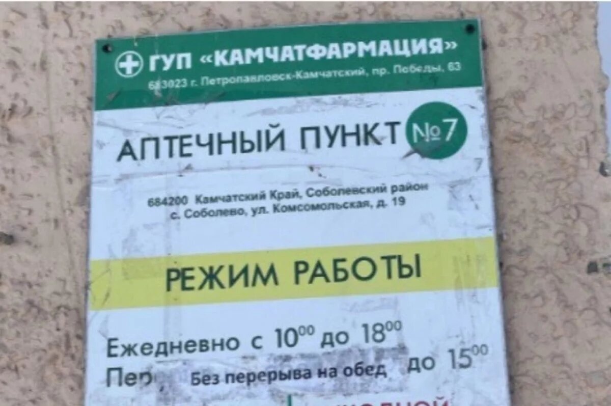    Камчатфармацию оштрафовали за отсутствие лекарств в сельских аптеках