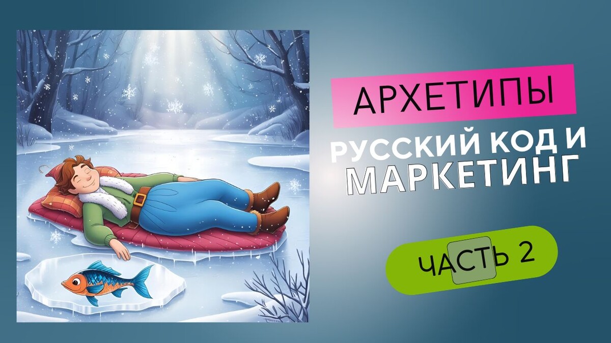 Русский культурный код и архетипы в маркетинге