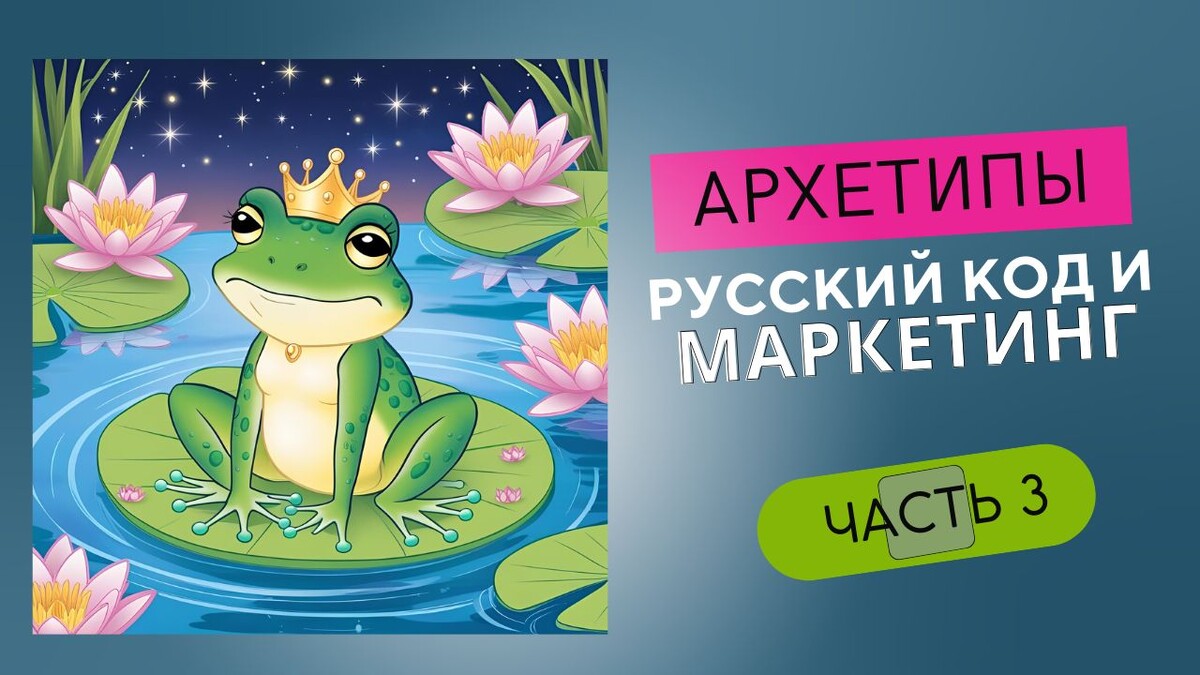Архетипы для русской аудитории. Маркетинг и русский культурный код