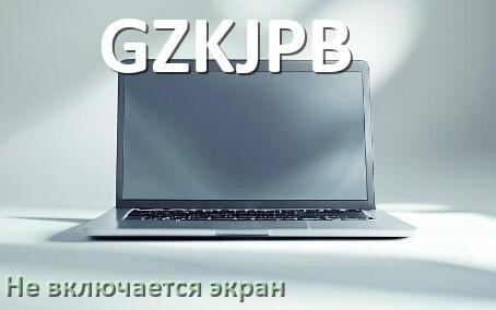 
Почему у ноутбука GZKJPB чёрный экран не включается и что делать