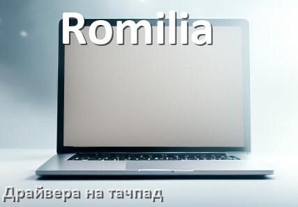 
Драйвера на тачпад для ноутбука Romilia на Windows 11, 10 на 64, 32 бит