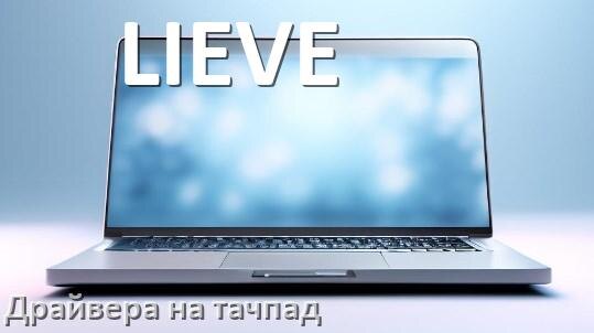 
Драйвера на тачпад для ноутбука LIEVE на Windows 10, 11 на 64, 32 бит