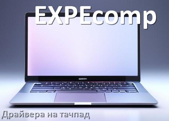 
Драйвера на тачпад для ноутбука EXPEcomp на Windows 11, 10 на 64, 32 бит