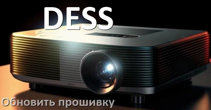 
Как в проекторе DESS обновить прошивку через USB флешку и компьютер