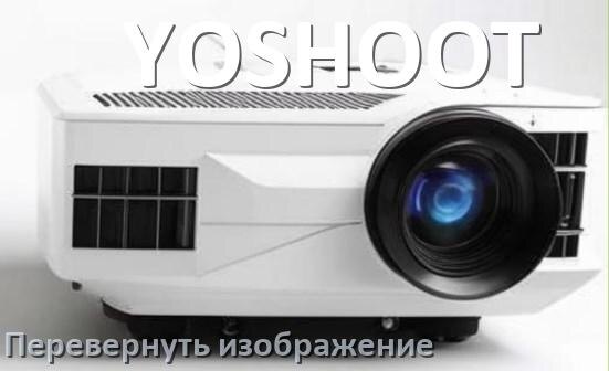 
Как на проекторе YOSHOOT перевернуть изображение на 180 градусов пультом