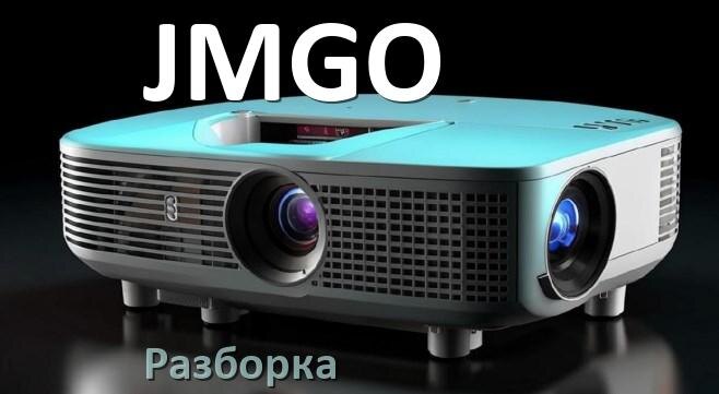 
Как разобрать проектор JMGO открыть корпус для замены лампы