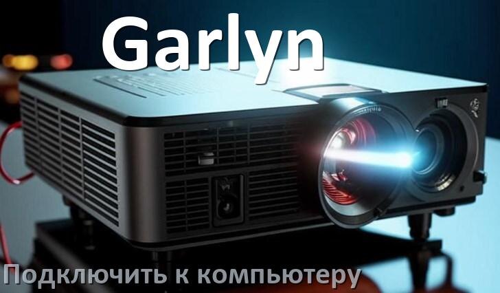 
Как подключить проектор Garlyn к компьютеру через HDMI, Wi-Fi и Bluetooth